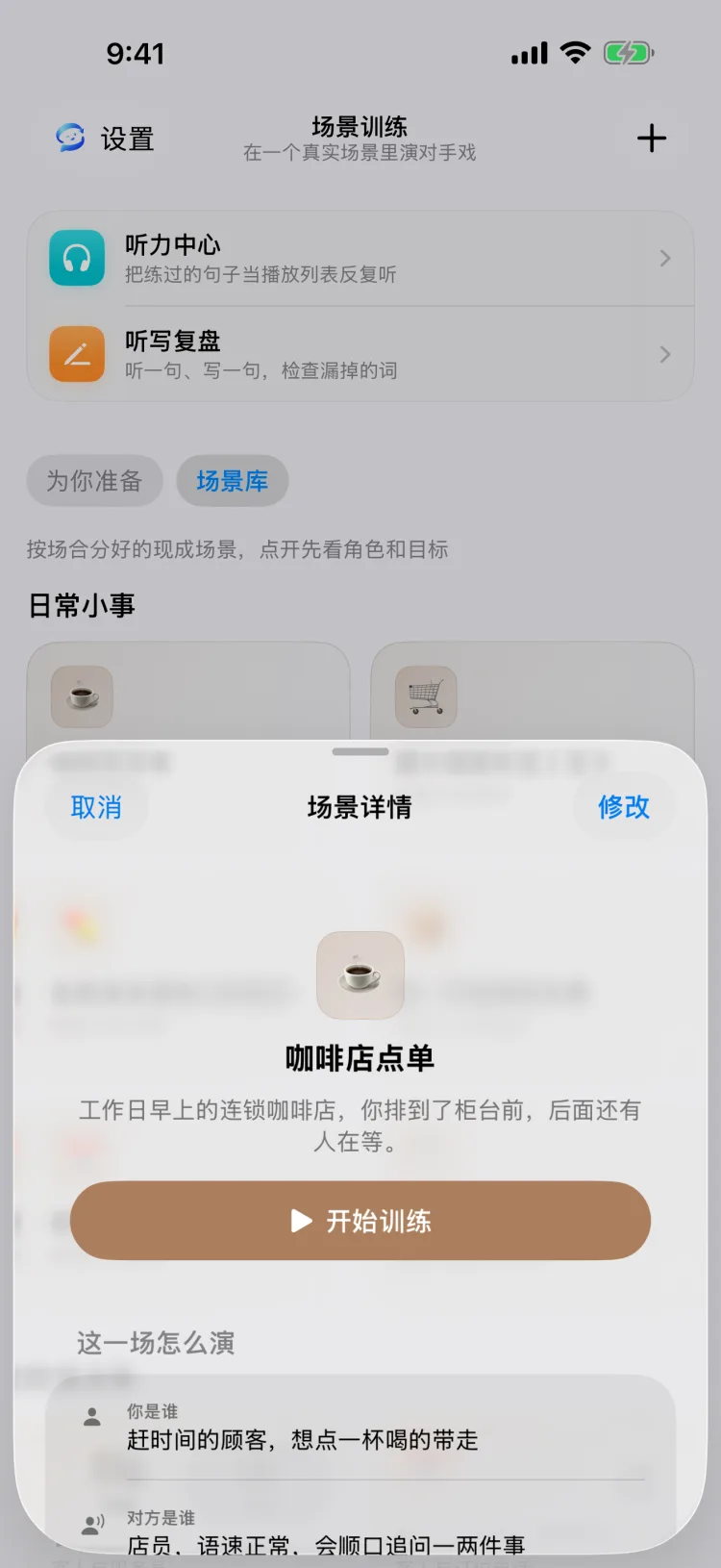 「咖啡店点单」场景的详情弹窗，带情境说明和「开始训练」按钮